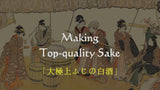 Making Top-quality Sake (大極上ふじの白酒), Ukiyo-e, by Utagawa Toyokuni I (歌川豊国), background and story of the painting, high-end Japanese Ukiyo-e handbag.